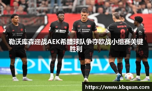 勒沃库森迎战AEK希腊球队争夺欧战小组赛关键胜利