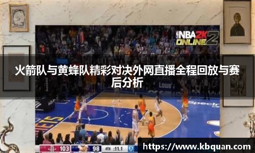 J9火箭队与黄蜂队精彩对决外网直播全程回放与赛后分析