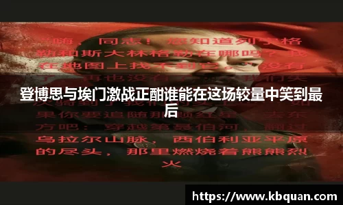 J9登博思与埃门激战正酣谁能在这场较量中笑到最后