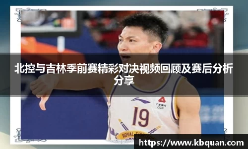 J9北控与吉林季前赛精彩对决视频回顾及赛后分析分享