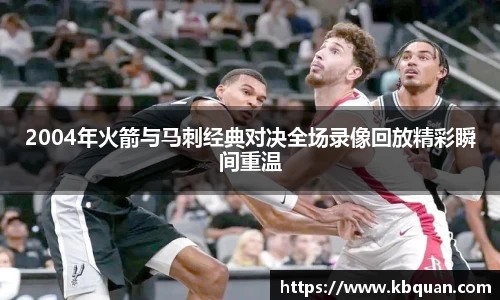 J92004年火箭与马刺经典对决全场录像回放精彩瞬间重温