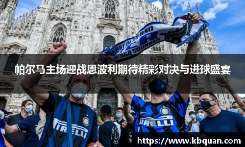 J9帕尔马主场迎战恩波利期待精彩对决与进球盛宴