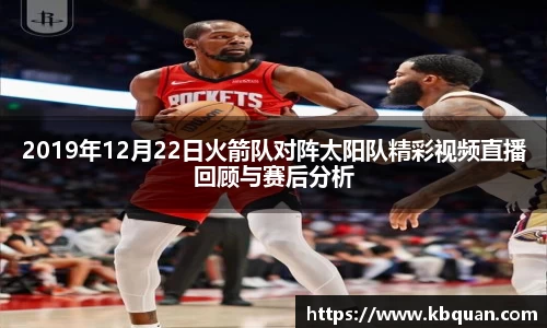 J92019年12月22日火箭队对阵太阳队精彩视频直播回顾与赛后分析