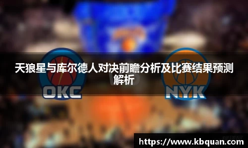 J9天狼星与库尔德人对决前瞻分析及比赛结果预测解析
