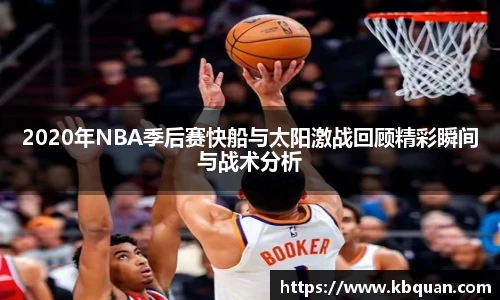J92020年NBA季后赛快船与太阳激战回顾精彩瞬间与战术分析