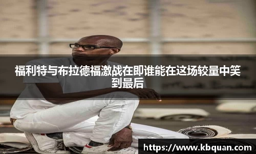 J9福利特与布拉德福激战在即谁能在这场较量中笑到最后